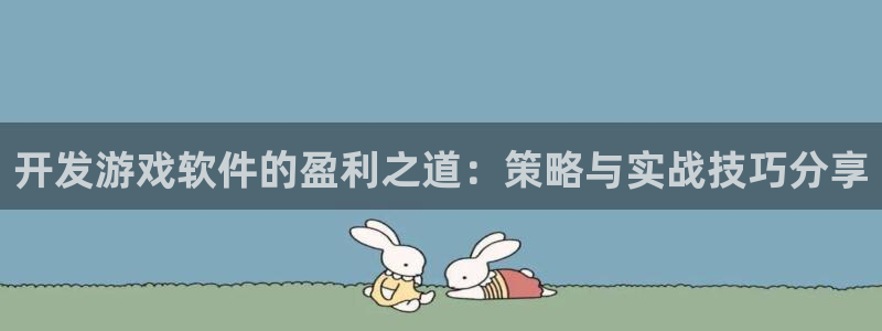 沐鸣2注册流程：开发游戏软件的盈利之道：策略与实战技巧分享
