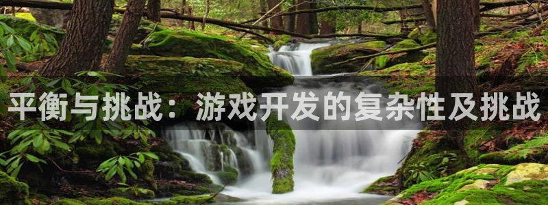 沐鸣娱乐2游戏说明：平衡与挑战：游戏开发的复杂性及挑战