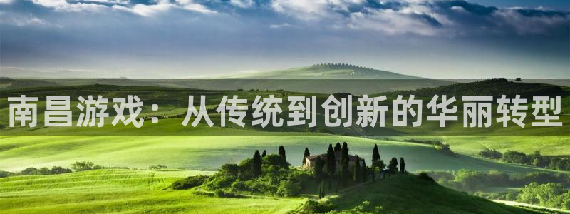 沐鸣2登录注册：南昌游戏：从传统到创新的华丽转型