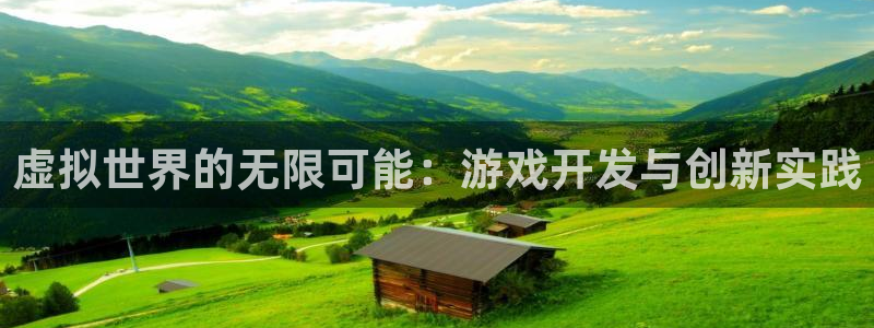 沐鸣2登录注册：虚拟世界的无限可能：游戏开发与创新实践