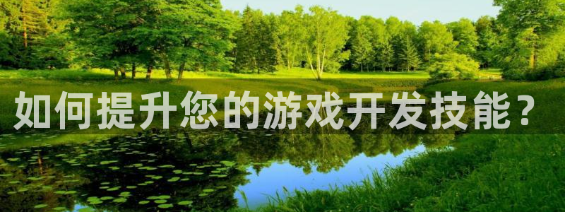 沐鸣2代理注册：如何提升您的游戏开发技能？