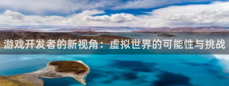 沐鸣2app：游戏开发者的新视角：虚拟世界的可能性与挑战