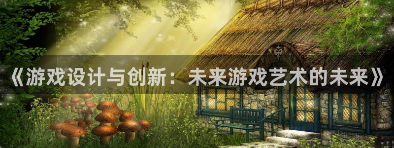 沐鸣2联盟：《游戏设计与创新：未来游戏艺术的未来》