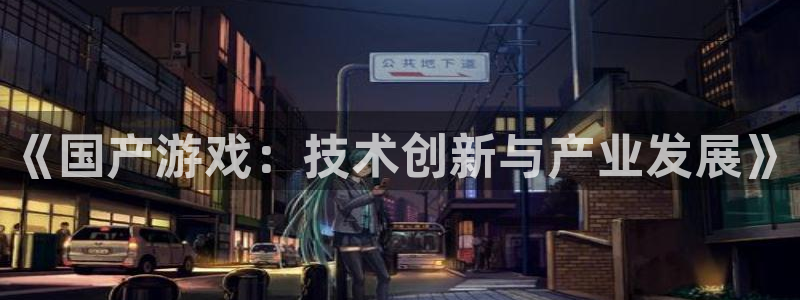 沐鸣娱乐2：《国产游戏：技术创新与产业发展》
