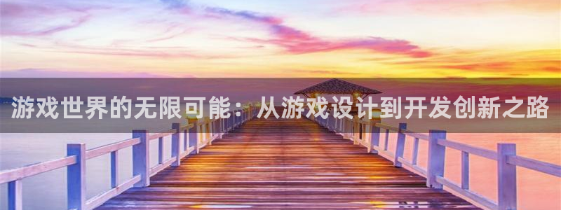 沐鸣娱乐2注册平台：游戏世界的无限可能：从游戏设计到开发创新之路