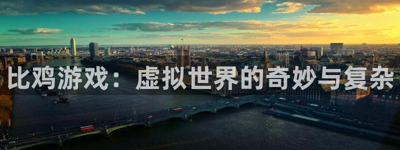 沐鸣2登录测试：比鸡游戏：虚拟世界的奇妙与复杂