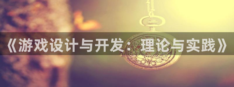 沐鸣2平台在线注册：《游戏设计与开发：理论与实践》