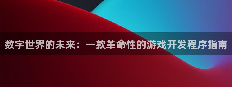 沐鸣娱乐2登录平台官网下载：数字世界的未来：一款革命性的游戏开发程序指南