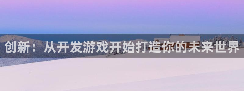 沐鸣娱乐2注册账号：创新：从开发游戏开始打造你的未来世界
