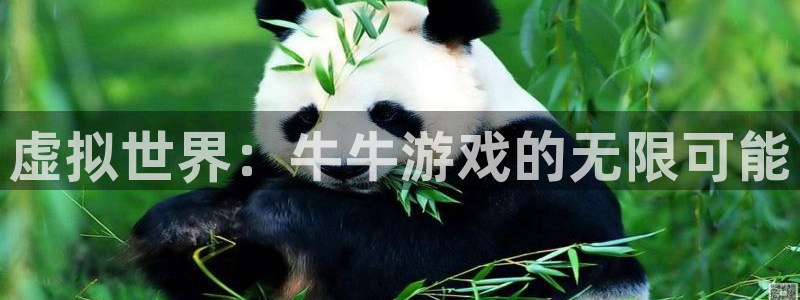 沐鸣娱乐2登录平台官网网址：虚拟世界：牛牛游戏的无限可能
