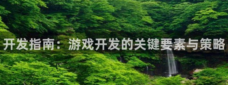 沐鸣娱乐2测速：开发指南：游戏开发的关键要素与策略