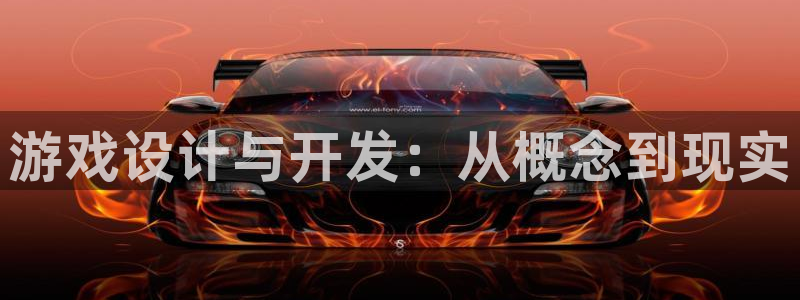 沐鸣娱乐平台2注册：游戏设计与开发：从概念到现实