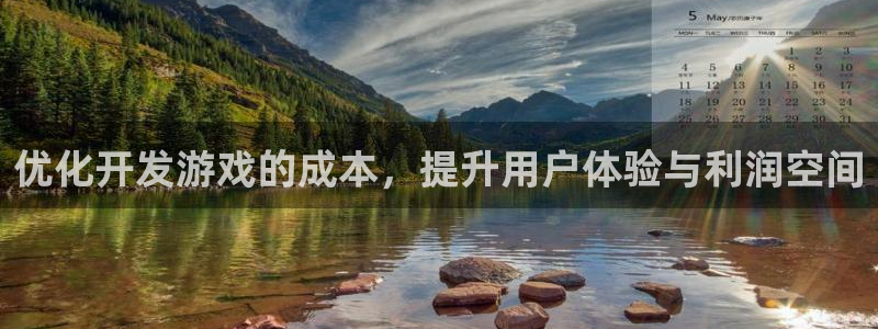 沐鸣娱乐2官方：优化开发游戏的成本，提升用户体验与利润空间
