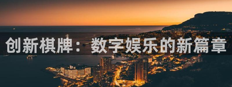 沐鸣娱乐2在线登录：创新棋牌：数字娱乐的新篇章