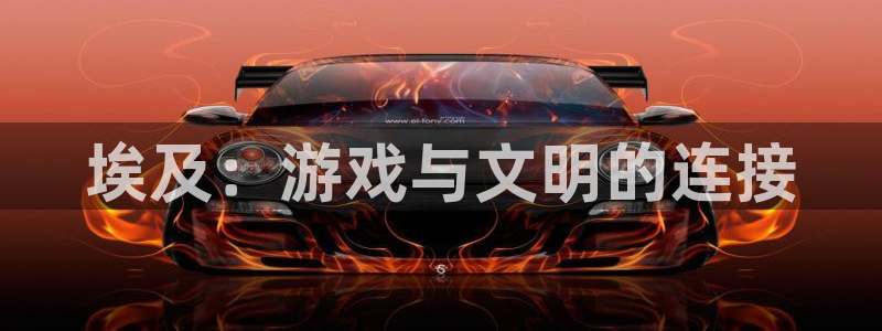 沐鸣2主管：埃及：游戏与文明的连接